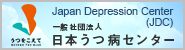 一般社団法人日本うつ病センター