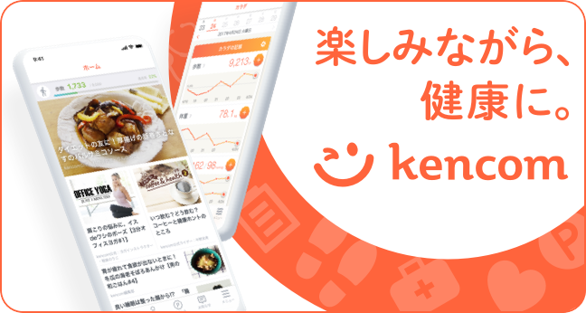 kencomアプリで楽しみながら、健康に。