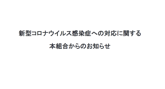 新型コロナウイルス関連情報