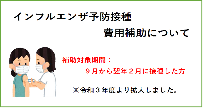 インフルエンザ予防接種の費用補助を行っています。