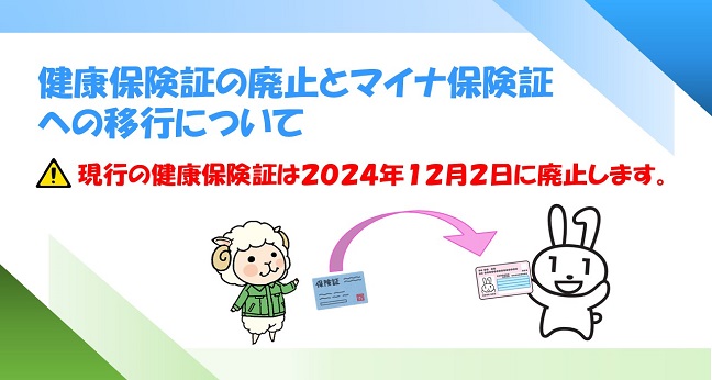 マイナンバーカードと保険証の一体化について