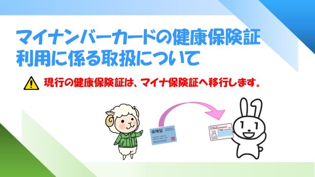 マイナンバーカードの健康保険証利用に係る取扱について