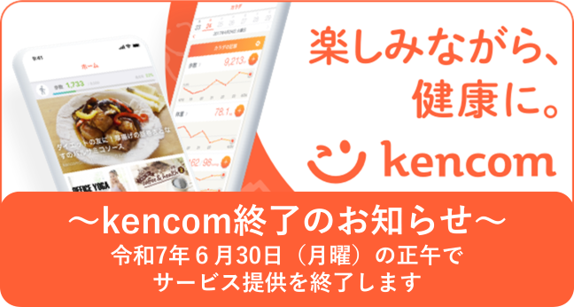 kencom終了のお知らせ