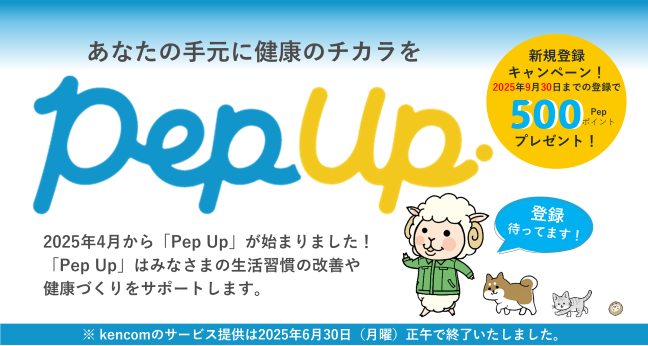 Pep Up　あなたの手元に健康のチカラを