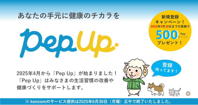 Pep Up　あなたの手元に健康のチカラを