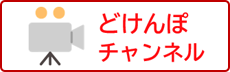 どけんぽチャンネル
