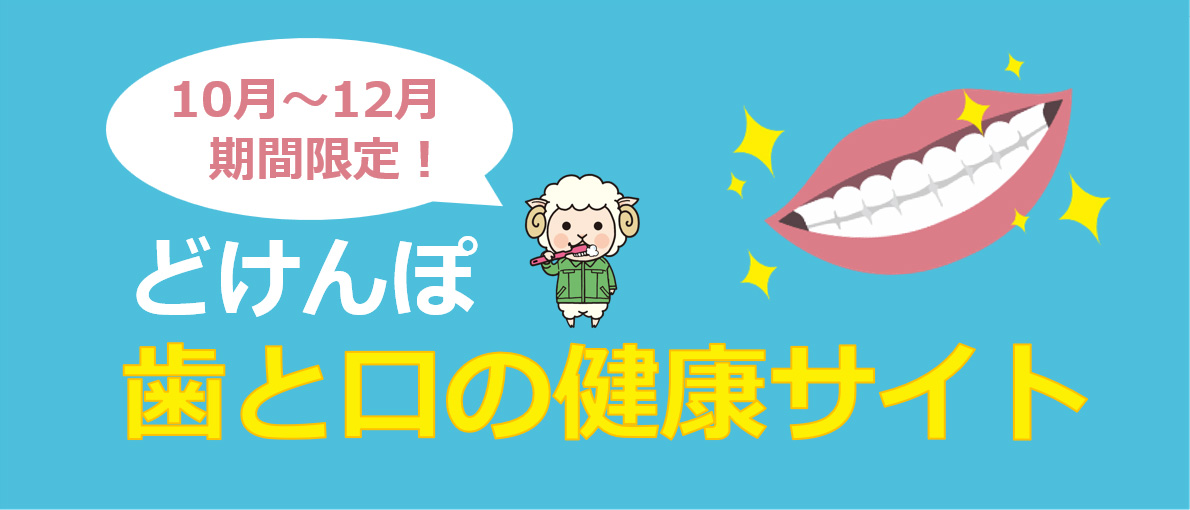 どけんぽ歯と口の健康サイトMV