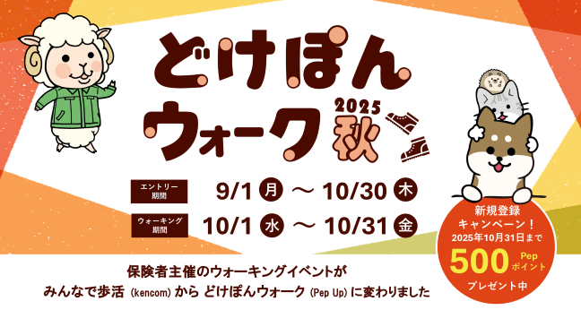 どけぽんウォーク　2025秋