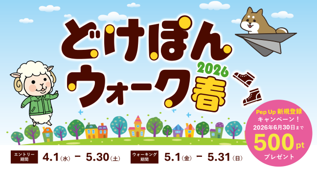 どけぽんウォーク2026春