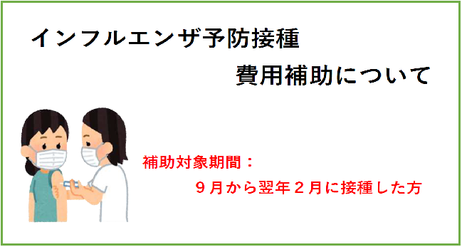 インフルエンザ予防接種の費用補助を行っています。